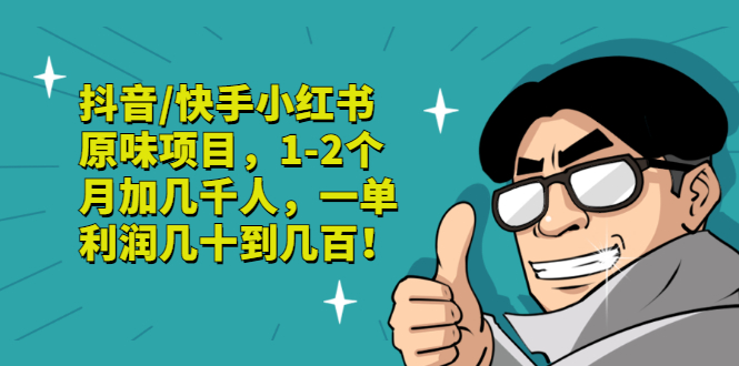 【副业项目3387期】抖音/快手小红书原味项目，月收入6000（互联网蓝海暴利项目）-91集赚创业网