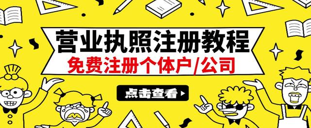 【副业项目3388期】最新注册营业执照出证教程：一单100-500（代办营业执照赚钱项目）-91集赚创业网
