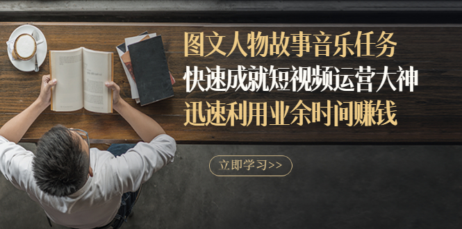【副业项目3395期】图文人物故事音乐任务（业余时间赚钱的副业）-91集赚创业网