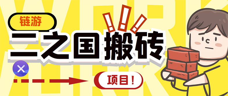 【副业项目3398期】外面收费8888的链游‘二之国’搬砖项目，20开日收益400+（现在什么游戏搬砖赚钱）-91集赚创业网