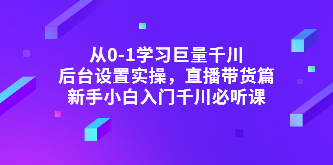 【副业项目3407期】抖音千川投放实战课程(抖音千川投放技巧)-91集赚创业网