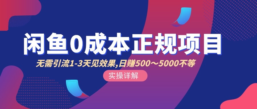 【副业项目3411期】闲鱼0成本无货源正规赚钱项目，无需引流1-3天见效果，日入500-5000-91集赚创业网