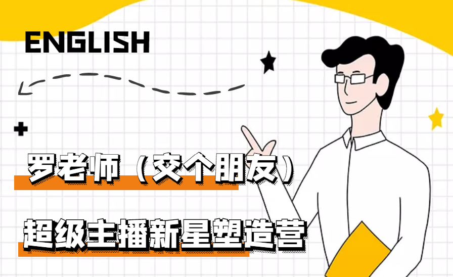 【副业项目3426期】闪耀星主播塑造营2207期，3天2夜入门带货主播（抖音直播培训教程）-91集赚创业网
