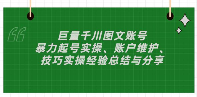 【副业项目3429期】（抖音图文账号怎么做）：暴力起号实操、账户维护、技巧实操经验总结与分享-91集赚创业网