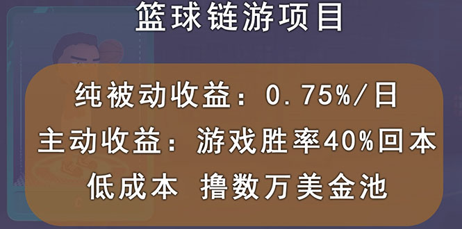 【副业项目3443期】国外曲快链篮球游戏项目，前期加入秒回本，被动收益日0.75%（国外赚钱项目）-91集赚创业网