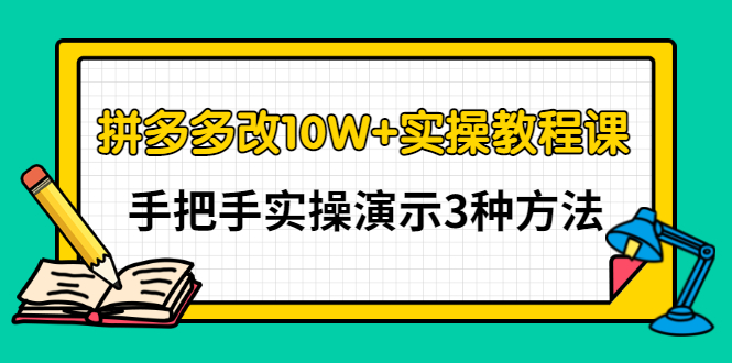 【副业项目3456期】拼多多改10W+销量的详细教程（拼多多改销量的3种方法）-91集赚创业网