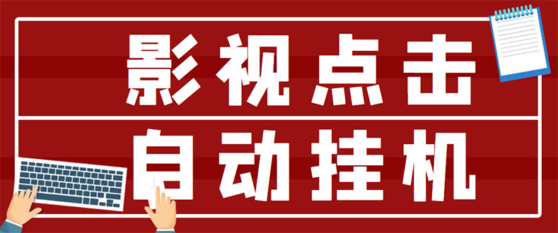 【副业项目3465期】最新影视点击全自动挂机项目，轻轻松松日入300+（一台电脑就可以做的副业项目）-91集赚创业网