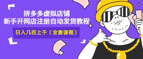 【副业项目3466期】2022拼多多虚拟产品开店教程（拼多多虚拟商品怎么设置自动发货）-91集赚创业网