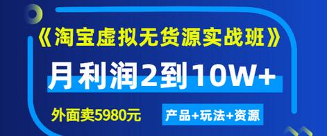【副业项目3469期】淘宝虚拟无货源实战班（怎么卖虚拟产品月收入2万）-91集赚创业网