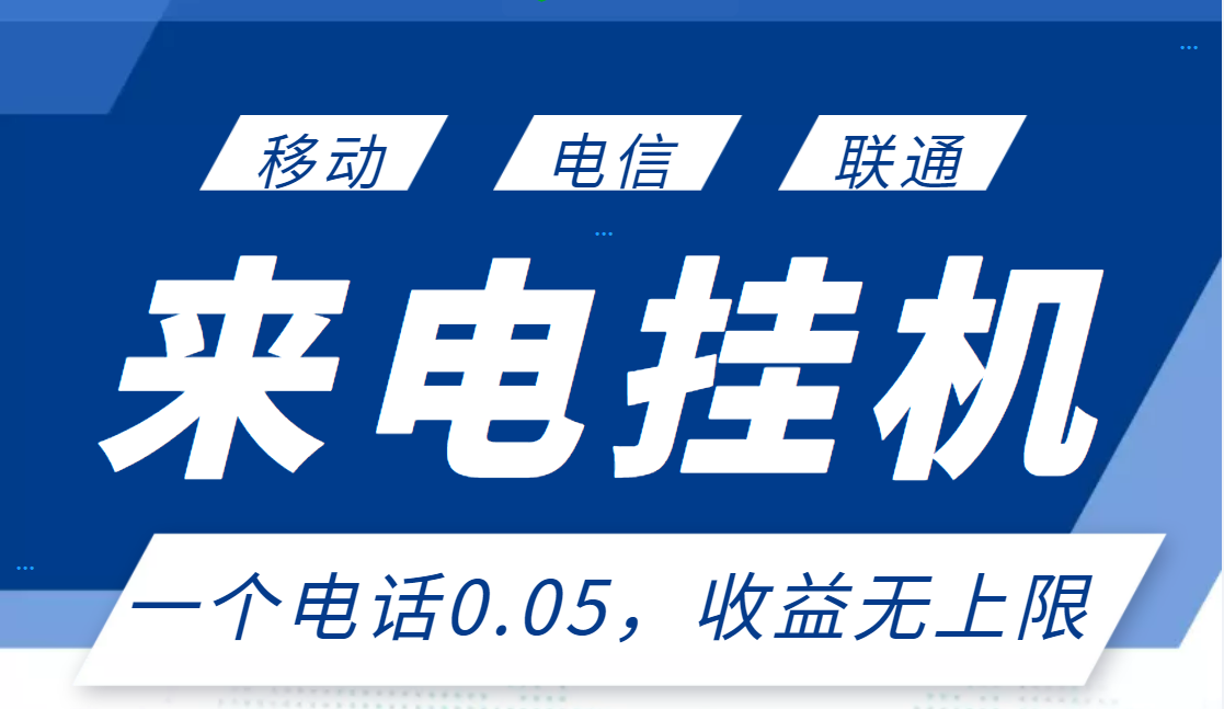 【副业项目3474期】最新接电话挂机赚钱项目，单日收益无上限（手机上赚钱的副业）-91集赚创业网