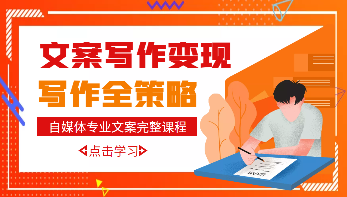 【副业项目3491期】月入10W的自媒体文案写作策略，教你从零开始学写专业文案-91集赚创业网