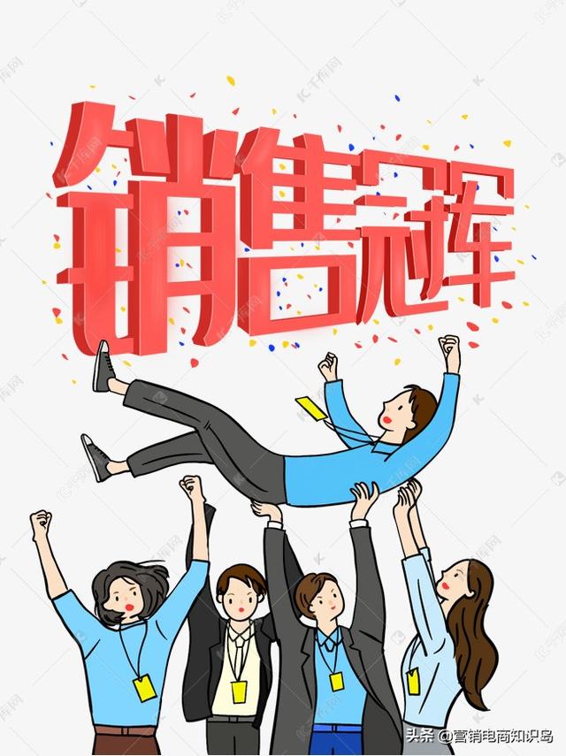 销冠是怎样炼成的（让你成为销冠的5个销售知识技巧）-91集赚创业网