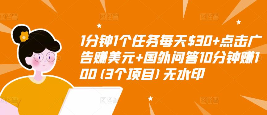 【副业项目3510期】（2022手机上赚钱的新项目）点击广告赚美元+国外问答10分钟赚100-91集赚创业网