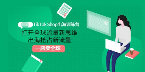 【副业项目3512期】TikTok Shop出海训练营（tiktok详细操作教程）-91集赚创业网