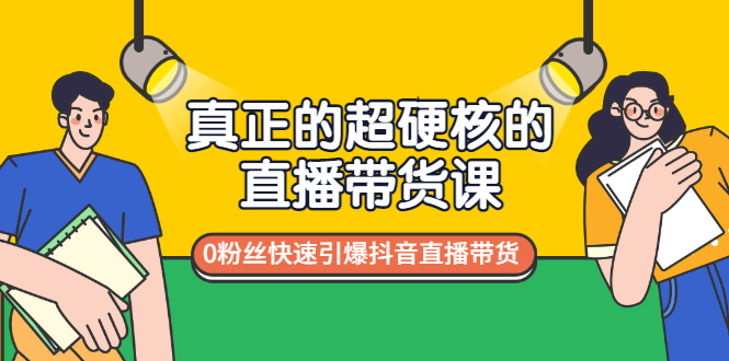 【副业项目3524期】零粉丝抖音直播带货教程（没有粉丝怎么直播带货）-91集赚创业网