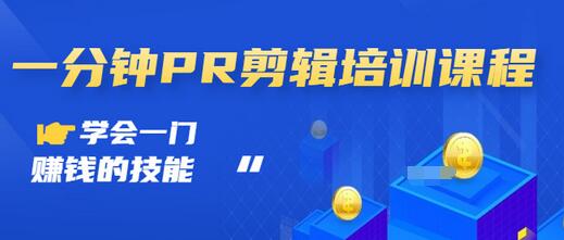 【副业项目3527期】0基础学习PR剪辑全套课程（pr剪辑学会后前途如何）-91集赚创业网