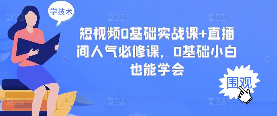 【副业项目3532期】抖音直播间人气怎么提升：短视频0基础实战课+直播间人气提升必修课-91集赚创业网