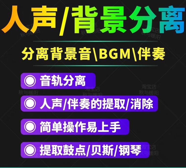 【副业项目3542期】人声分离软件破解版下载： 背景音去除，BGM人声伴奏提取，消除音轨分离降噪-91集赚创业网