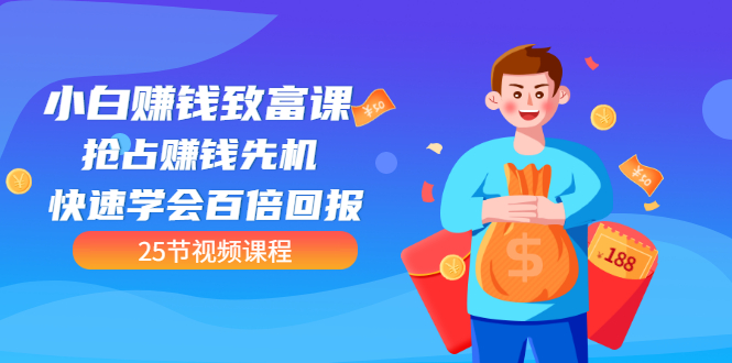 【第3545期】【全网最火】小白赚钱致富课：抢占赚钱先机 快速学会百倍回报（25节视频）-91集赚创业网