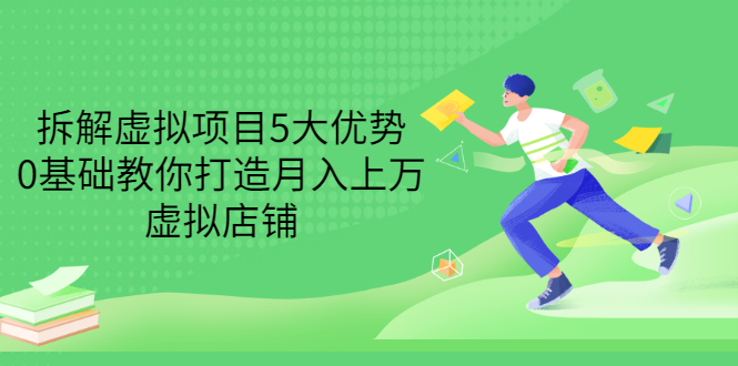【副业项目3551期】虚拟资源项目实操方法：拆解虚拟项目5大优势，0基础教你打造月入上万虚拟店铺-91集赚创业网