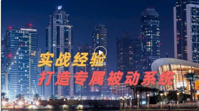 【副业项目3552期】如何做被动引流：9年引流实战经验，0基础教你建立专属引流系统-91集赚创业网