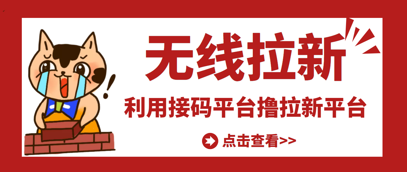 【副业项目3589期】每天赚500的副业：最新接码无限拉新项目，利用接码平台赚拉新平台差价-91集赚创业网