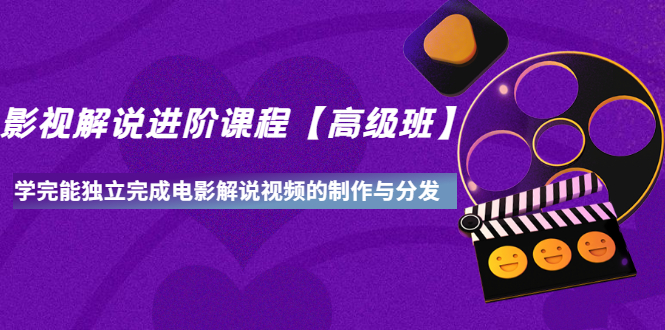 【副业项目3594期】影视剧解说视频怎么制作的：影视解说进阶课程，学完能独立完成电影解说视频的制作与分发-91集赚创业网