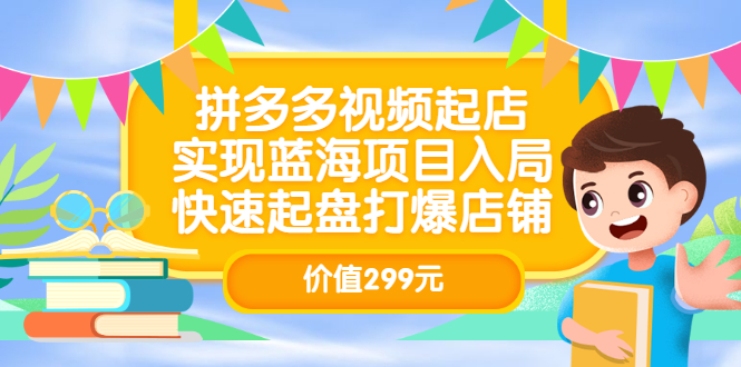 【副业项目3601期】多多视频带货教程：拼多多视频起店，实现蓝海项目入局-91集赚创业网