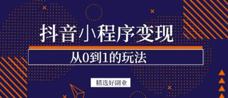 【副业项目3606期】日赚300的副业（抖音小程序怎么赚钱操作）-91集赚创业网