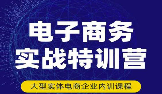 【副业项目3612期】想做电商怎么起步：电商实战特训营，全方位带你入门电商-91集赚创业网