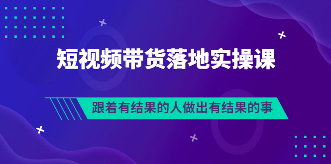 【副业项目3613期】怎么做短视频带货赚钱，做短视频带货的全套流程-91集赚创业网