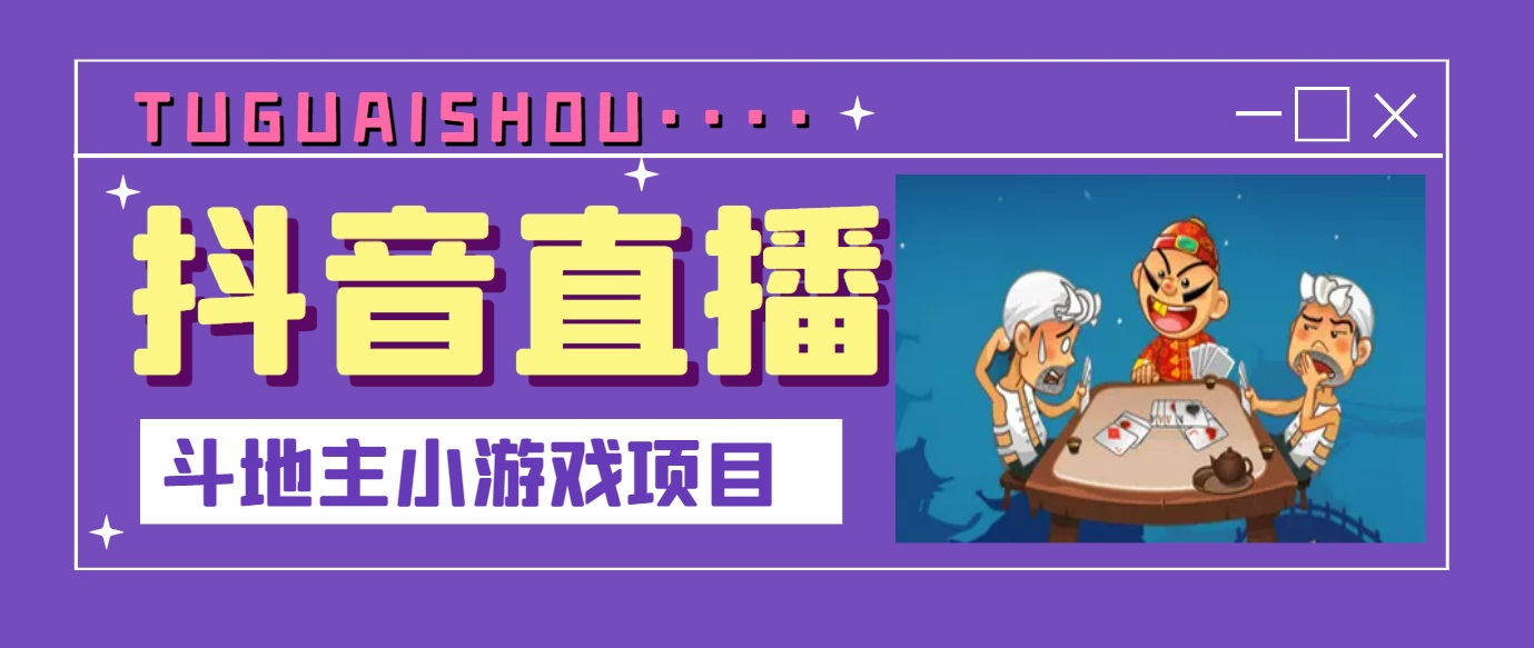 【副业项目3623期】抖音斗地主小游戏直播项目，在抖音上不露脸就可以赚钱-91集赚创业网
