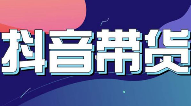 【副业项目3631期】抖音直播带货入门必学教程，抖音直播带货的详细流程（13节课）-91集赚创业网