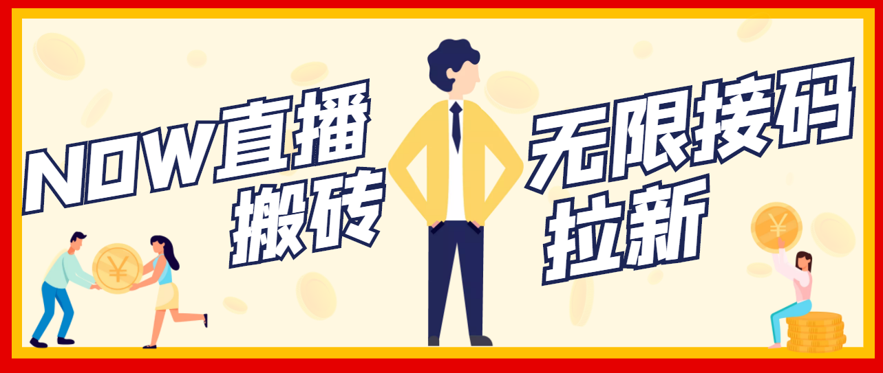 【副业项目3633期】最新NOW直播无限拉新项目,一个号每天稳定提现20,多号多撸插图 【副业项目3633期】最新NOW直播无限拉新项目,一个号每天稳定提现20,多号多撸插图