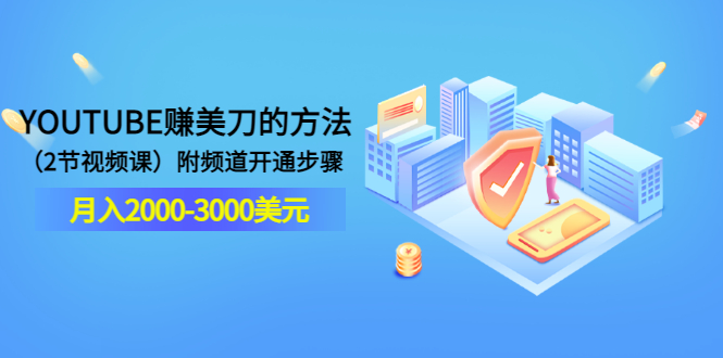 【副业项目3637期】最新国外赚钱项目：在youtube（油管）赚钱，月入2000-3000美元-91集赚创业网