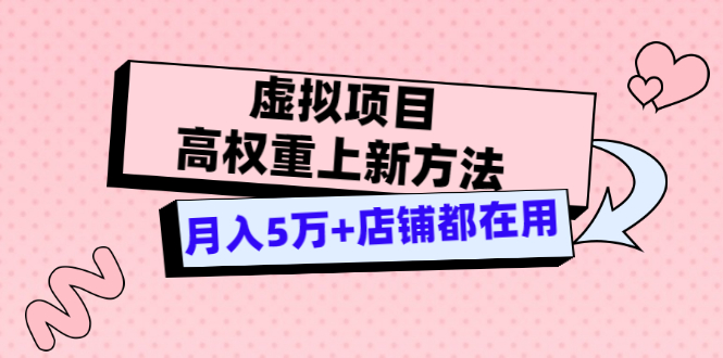 【副业项目3646期】虚拟项目高权重上新方法，月入5万+店铺都在用-91集赚创业网