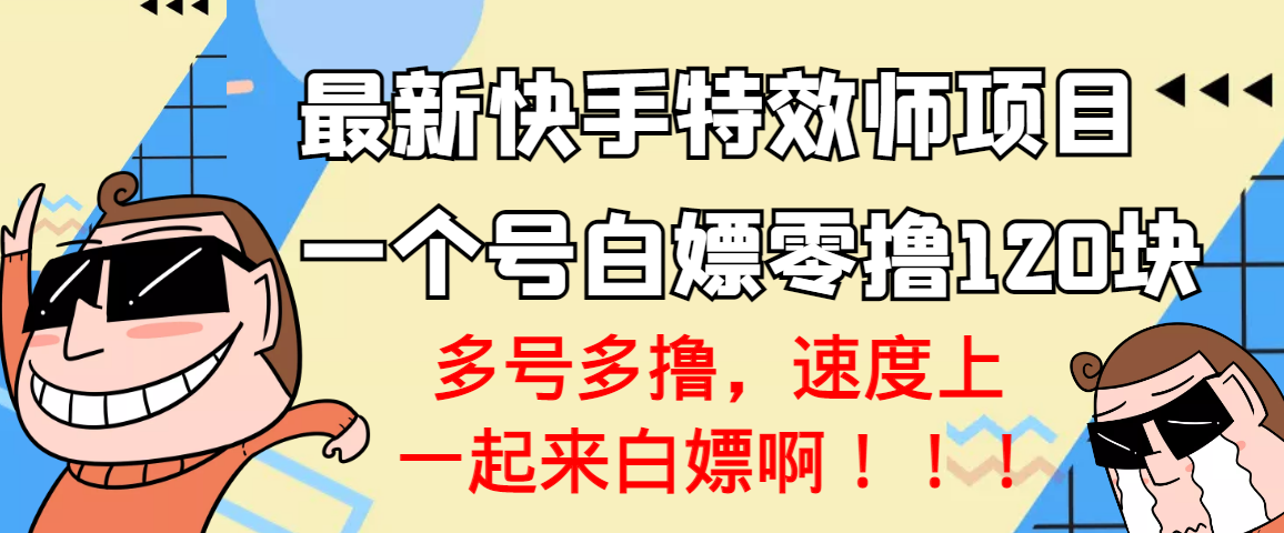 【副业项目3663期】最新快手特效师项目，一个号白嫖零撸120块，多号多撸-91集赚创业网
