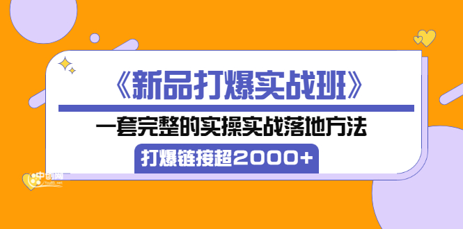 【副业项目3664期】淘宝新品打爆实战班：一套完整的淘宝实操实战落地方法，打爆链接超2000+-91集赚创业网