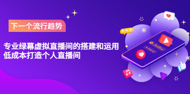 【副业项目3670期】专业绿幕虚拟直播间的搭建和运用，个人虚拟直播间如何搭建详细教程-91集赚创业网