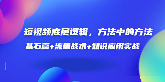 【副业项目3677期】怎样做好短视频账号：基石篇+流量战术+知识应用实战-91集赚创业网