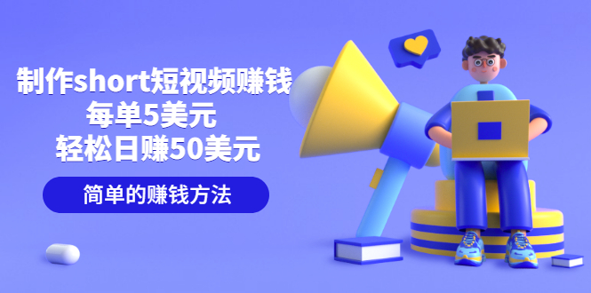 【副业项目3682期】轻松赚钱的副业：制作short短视频赚钱，每单5美元 ，日赚50美元-91集赚创业网