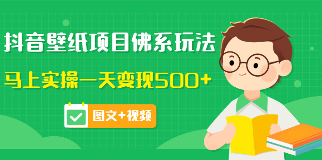 【副业项目3685期】抖音壁纸项目佛系玩法，见效快的赚钱方法，马上实操一天变现500+-91集赚创业网
