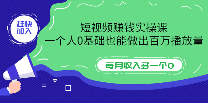 【副业项目3687期】零基础怎么做短视频，一个人0基础也能做出百万播放量-91集赚创业网