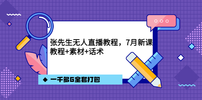 【副业项目3691期】怎么做无人直播：张先生无人直播教程，教程素材话术一千多G全套打包-91集赚创业网