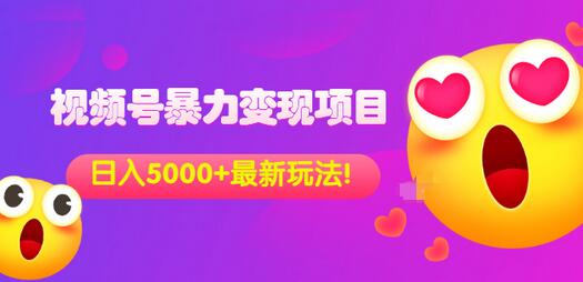 【副业项目3696期】外面收费699的视频号暴力变现项目，日入5000+，简单易操作当天见效果-91集赚创业网