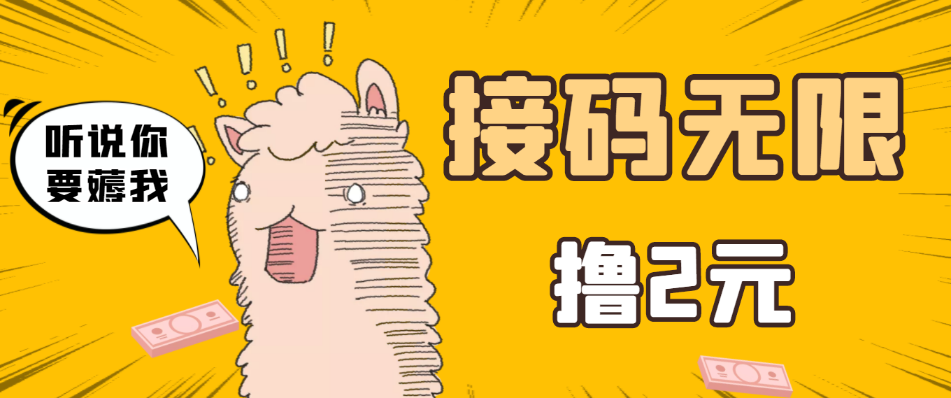 【副业项目3697期】自动赚钱项目:最新接码无限拉新撸2元项目,五分钟一个账号,轻松日入破百插图 【副业项目3697期】自动赚钱项目:最新接码无限拉新撸2元项目,五分钟一个账号,轻松日入破百插图