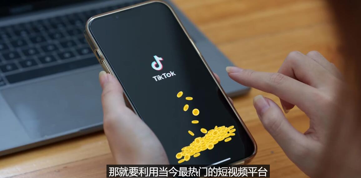 【副业项目3699期】TIKTOK海外赚钱项目：不需录制视频，只需简单的剪辑，月赚3000到5000美元-91集赚创业网