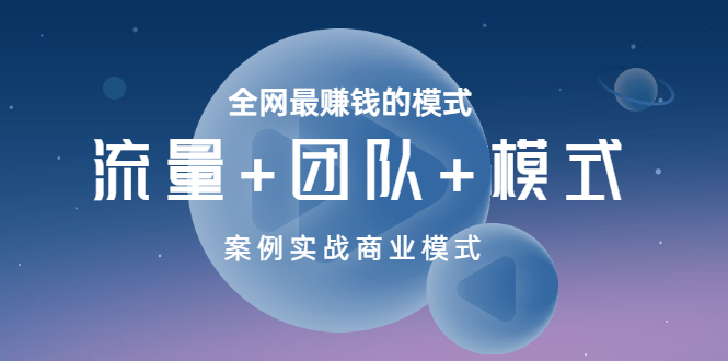 【副业项目3701期】全网最赚钱的商业模式：流量，团队，模式，含实战案例-91集赚创业网