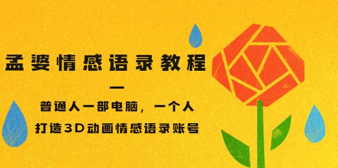 【副业项目3709期】情感语录账号怎么做：普通人一部电脑，一个人，教你打造3D动画情感语录账号-91集赚创业网