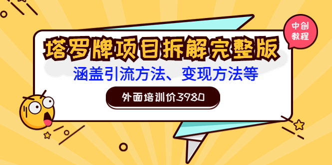 【副业项目3710期】塔罗牌项目拆解完整版：涵盖引流方法、变现方法等-91集赚创业网